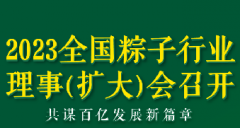 2023全國粽子行業(yè)理事（擴大）會議召開