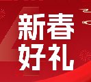 2024新春好禮全線上市！6大系列30余款，您想要的